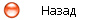 Назад